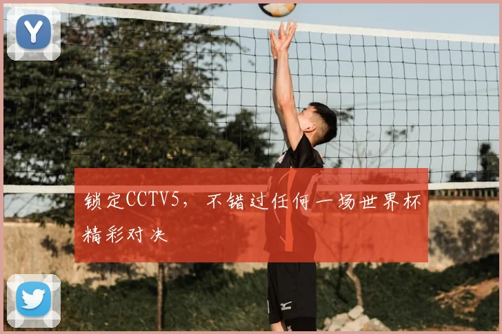 锁定CCTV5,不错过任何一场世界杯精彩对决