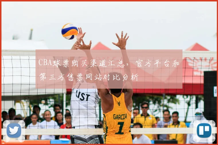 CBA球票购买渠道汇总，官方平台和第三方售票网站对比分析