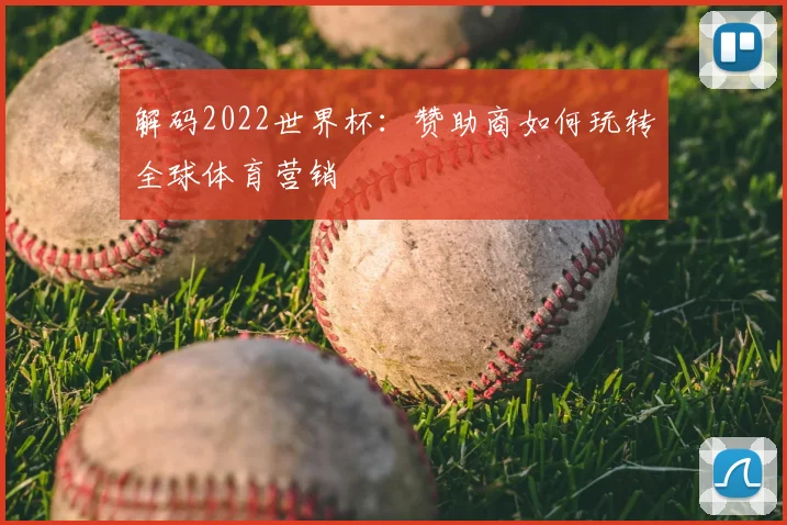 解码2022世界杯：赞助商如何玩转全球体育营销
