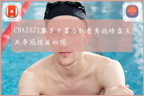 CBA2021赛季开幕各队首秀战绩盘点及争冠格局初现