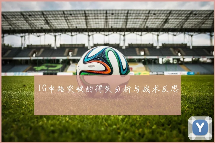 IG中路突破的得失分析与战术反思