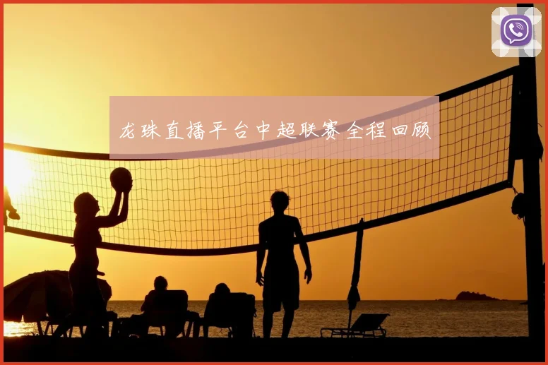 龙珠直播平台中超联赛全程回顾