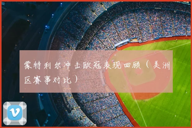 蒙特利尔冲击欧冠表现回顾（美洲区赛事对比）