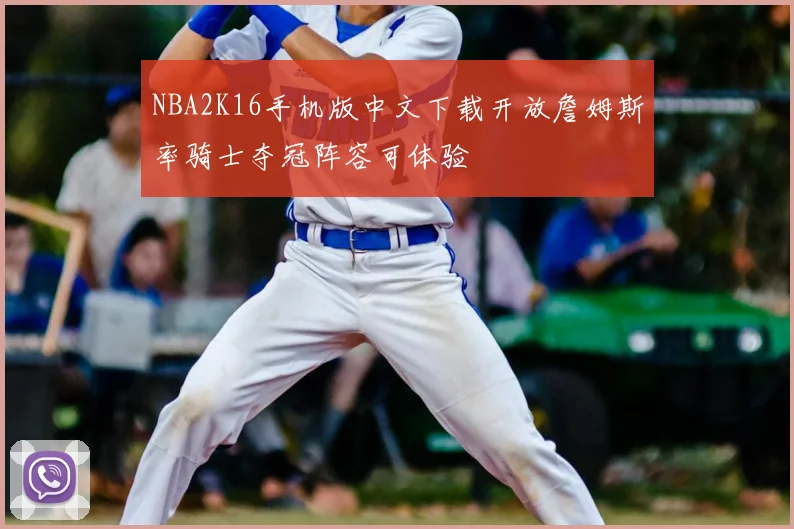 NBA2K16手机版中文下载开放詹姆斯率骑士夺冠阵容可体验