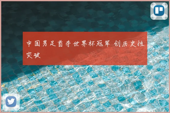 中国男足首夺世界杯冠军 创历史性突破