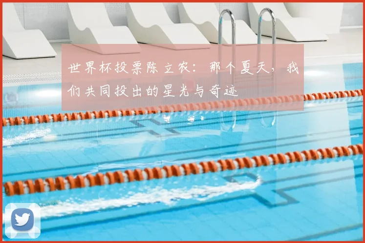 世界杯投票陈立农：那个夏天，我们共同投出的星光与奇迹