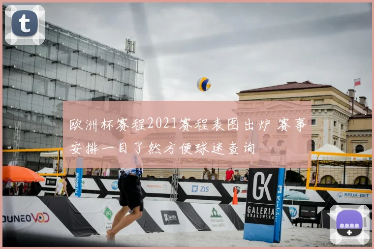 欧洲杯赛程2021赛程表图出炉 赛事安排一目了然方便球迷查询