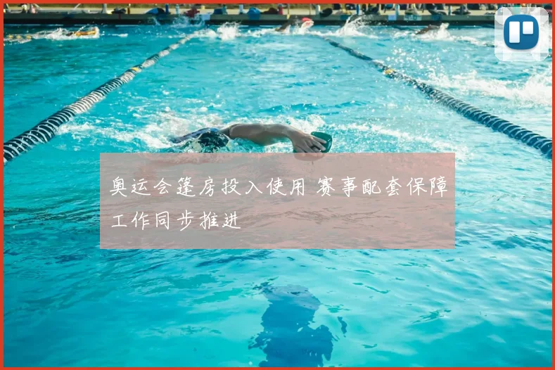 奥运会篷房投入使用 赛事配套保障工作同步推进