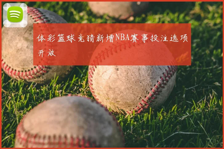 体彩篮球竞猜新增NBA赛事投注选项开放