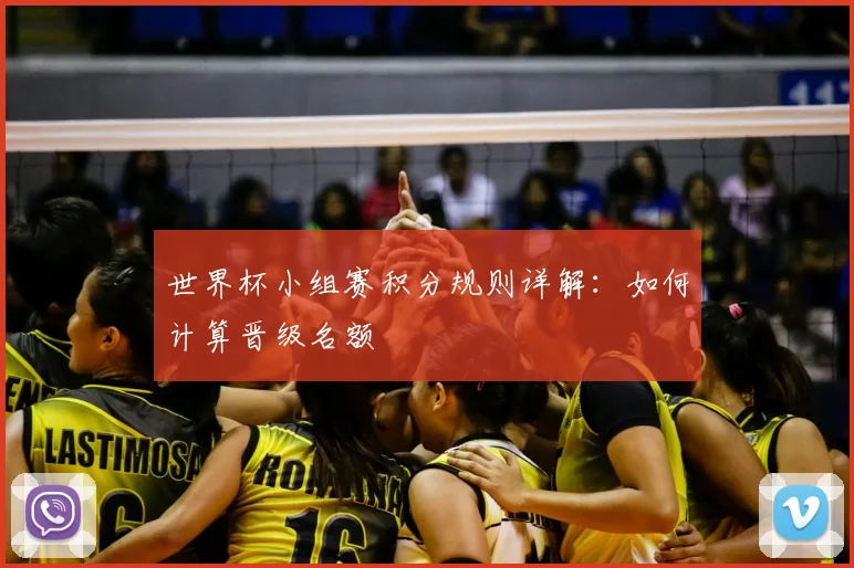 世界杯小组赛积分规则详解：如何计算晋级名额