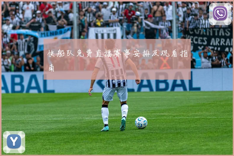 快船队免费直播赛事安排及观看指南