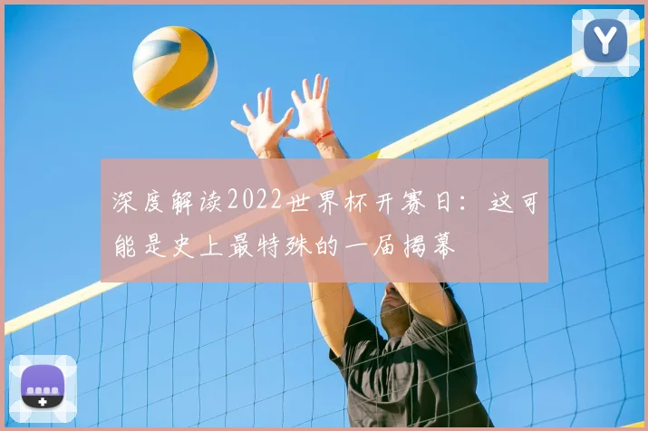 深度解读2022世界杯开赛日：这可能是史上最特殊的一届揭幕
