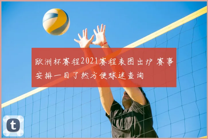 欧洲杯赛程2021赛程表图出炉 赛事安排一目了然方便球迷查询