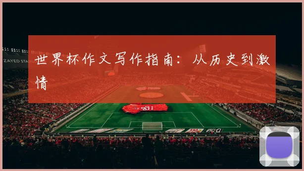 世界杯作文写作指南:从历史到激情