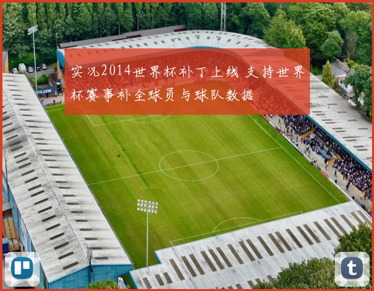 实况2014世界杯补丁上线 支持世界杯赛事补全球员与球队数据