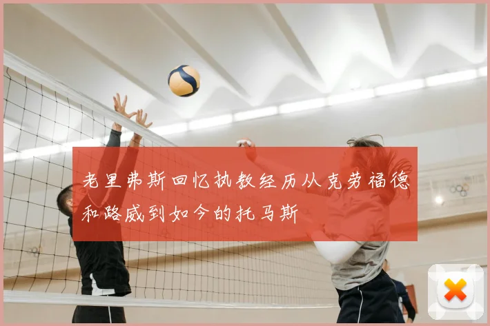老里弗斯回忆执教经历从克劳福德和路威到如今的托马斯