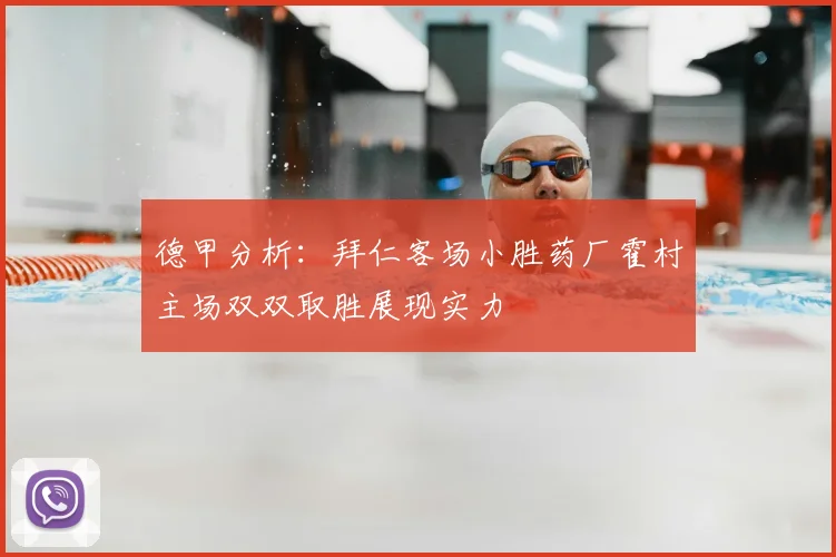 德甲分析:拜仁客场小胜药厂霍村主场双双取胜展现实力