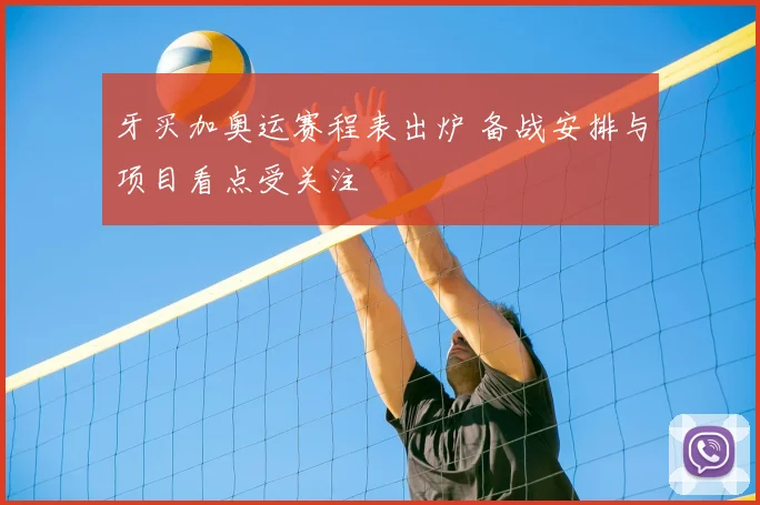 牙买加奥运赛程表出炉 备战安排与项目看点受关注