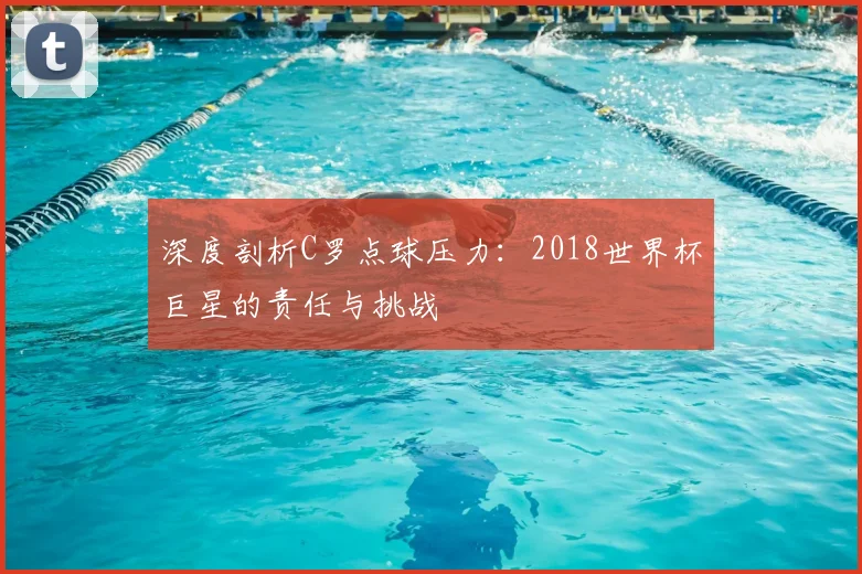 深度剖析C罗点球压力：2018世界杯巨星的责任与挑战
