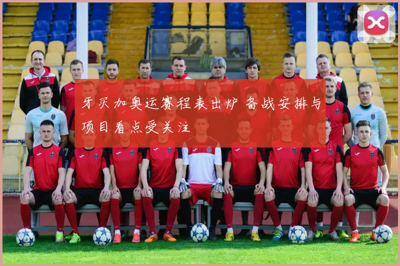 牙买加奥运赛程表出炉 备战安排与项目看点受关注