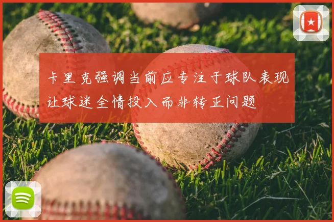 卡里克强调当前应专注于球队表现让球迷全情投入而非转正问题