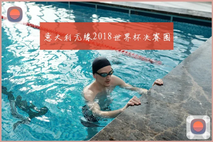 意大利无缘2018世界杯决赛圈