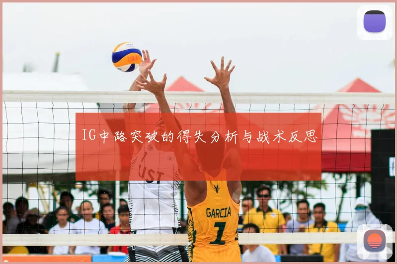 IG中路突破的得失分析与战术反思