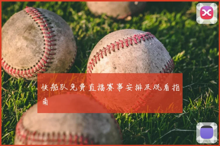 快船队免费直播赛事安排及观看指南