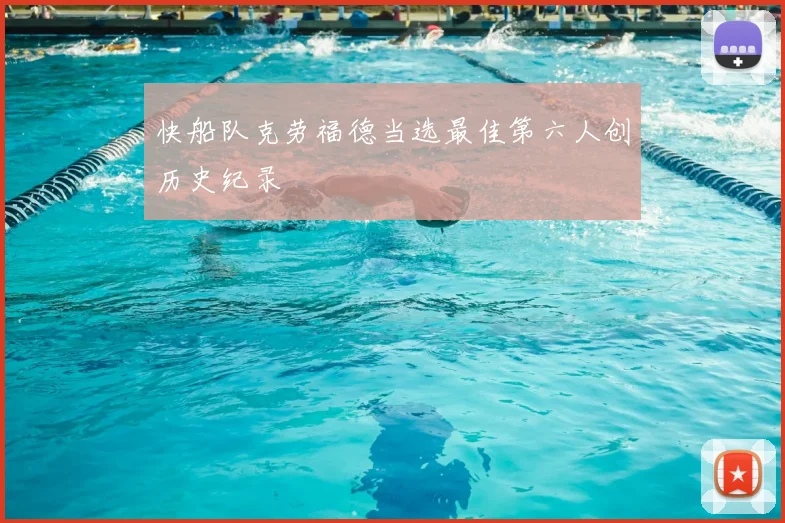 快船队克劳福德当选最佳第六人创历史纪录