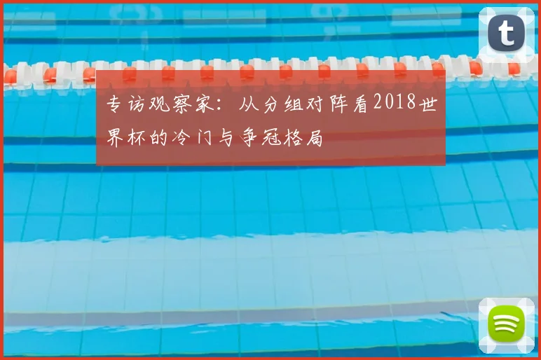 专访观察家:从分组对阵看2018世界杯的冷门与争冠格局