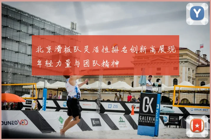 北京滑板队灵活性排名创新高展现年轻力量与团队精神