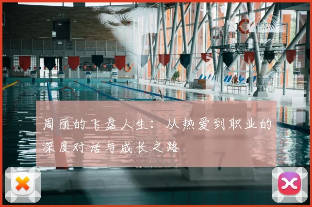 周丽的飞盘人生:从热爱到职业的深度对话与成长之路