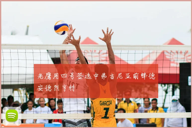 老鹰用四号签选中弗吉尼亚前锋德安德烈亨特