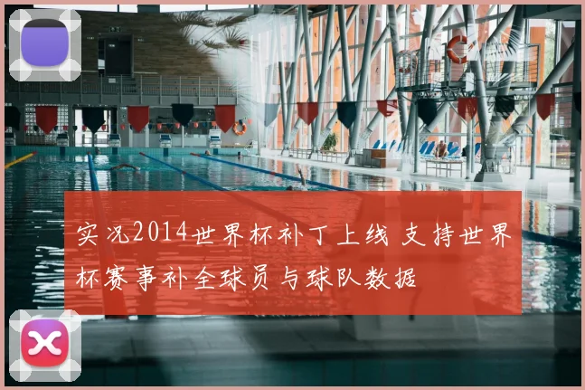实况2014世界杯补丁上线 支持世界杯赛事补全球员与球队数据
