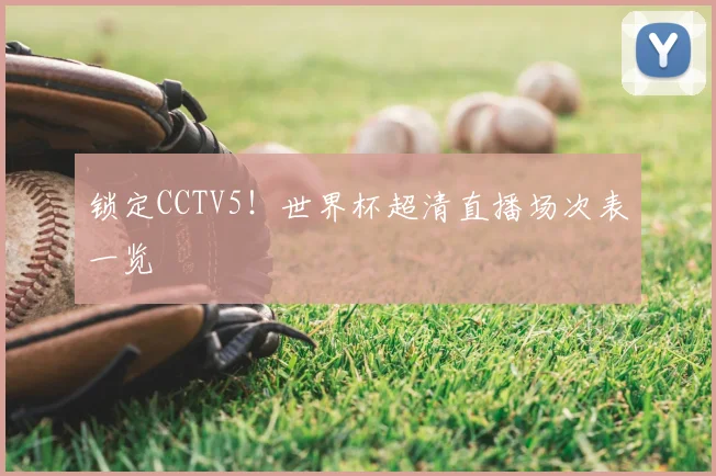 锁定CCTV5！世界杯超清直播场次表一览
