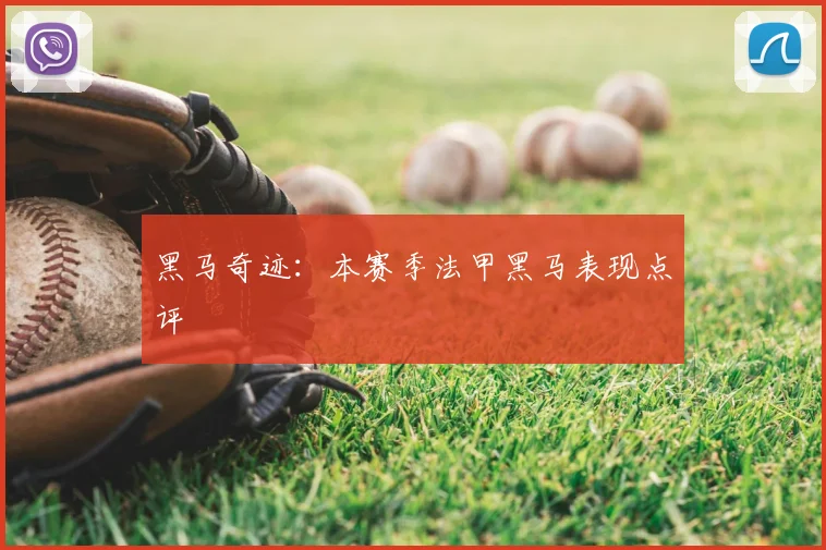 黑马奇迹:本赛季法甲黑马表现点评