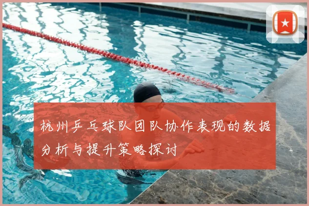 杭州乒乓球队团队协作表现的数据分析与提升策略探讨