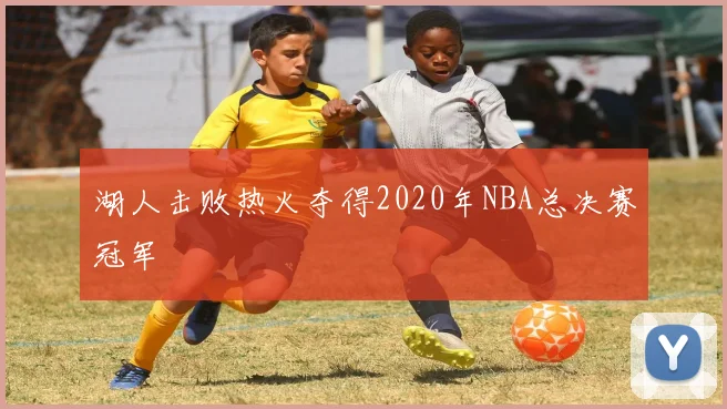 湖人击败热火夺得2020年NBA总决赛冠军
