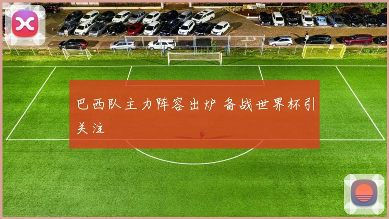 巴西队主力阵容出炉 备战世界杯引关注