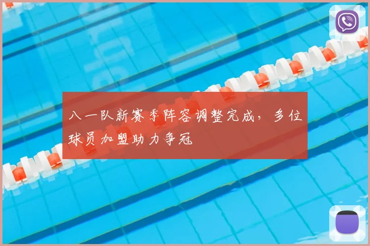 八一队新赛季阵容调整完成，多位球员加盟助力争冠