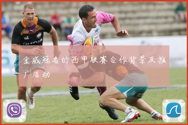 金威冠名的西甲联赛合作背景及推广活动