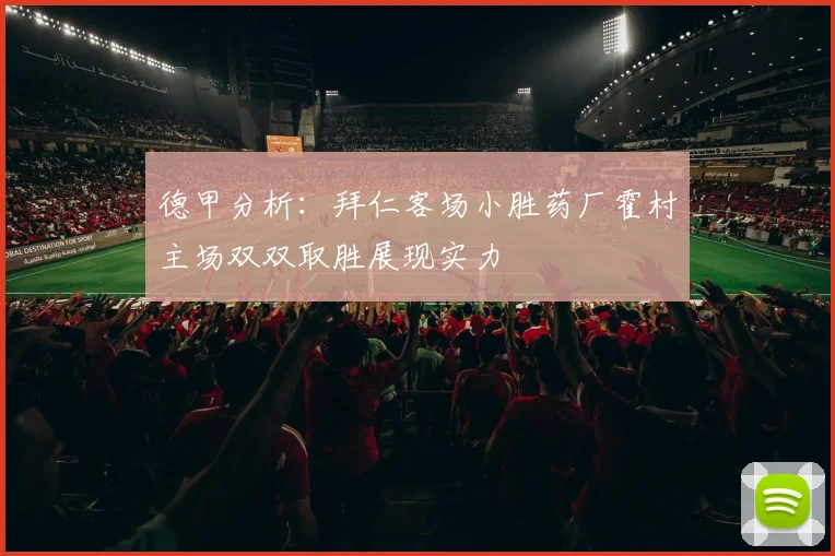 德甲分析：拜仁客场小胜药厂霍村主场双双取胜展现实力