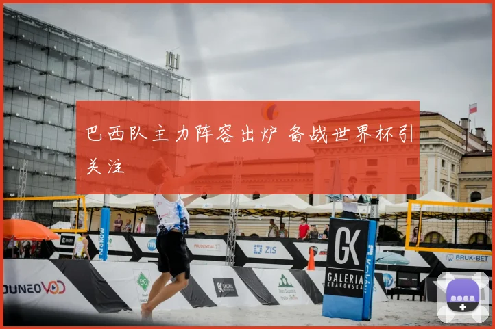 巴西队主力阵容出炉 备战世界杯引关注