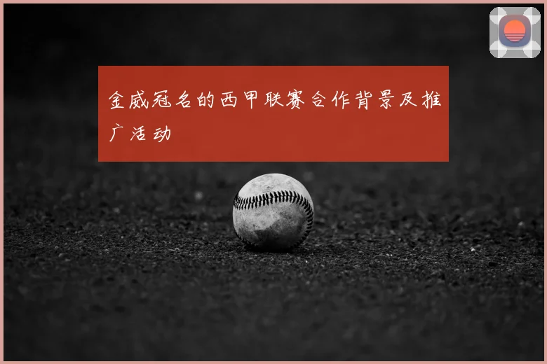 金威冠名的西甲联赛合作背景及推广活动