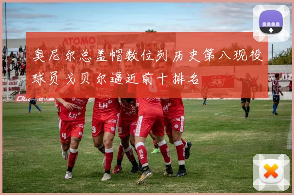 奥尼尔总盖帽数位列历史第八现役球员戈贝尔逼近前十排名