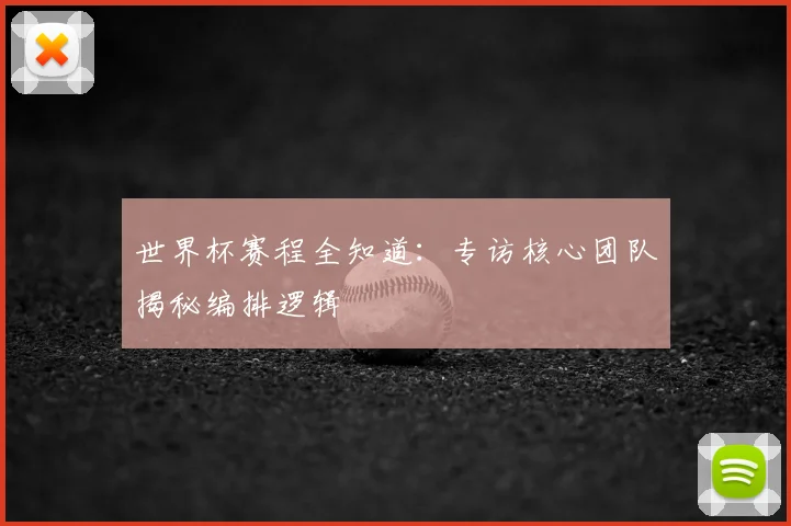 世界杯赛程全知道:专访核心团队揭秘编排逻辑