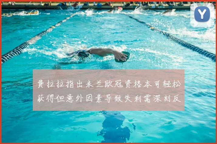 费拉拉指出米兰欧冠资格本可轻松获得但意外因素导致失利需深刻反思