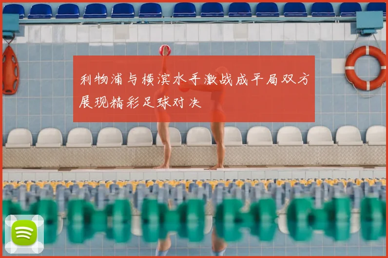 利物浦与横滨水手激战成平局双方展现精彩足球对决