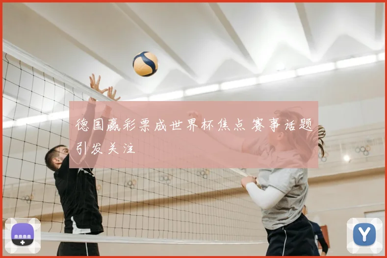 德国赢彩票成世界杯焦点 赛事话题引发关注