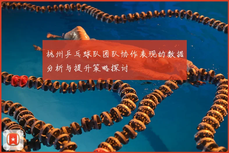 杭州乒乓球队团队协作表现的数据分析与提升策略探讨